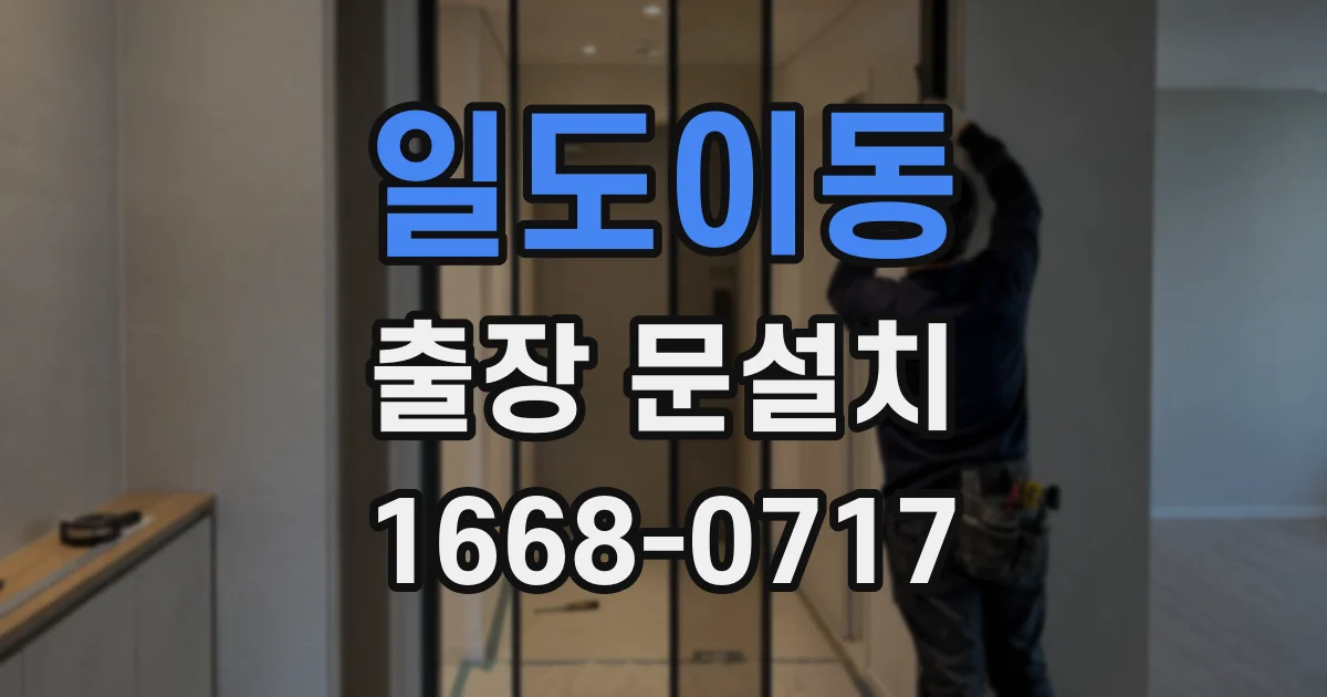 일도이동 출장 문설치