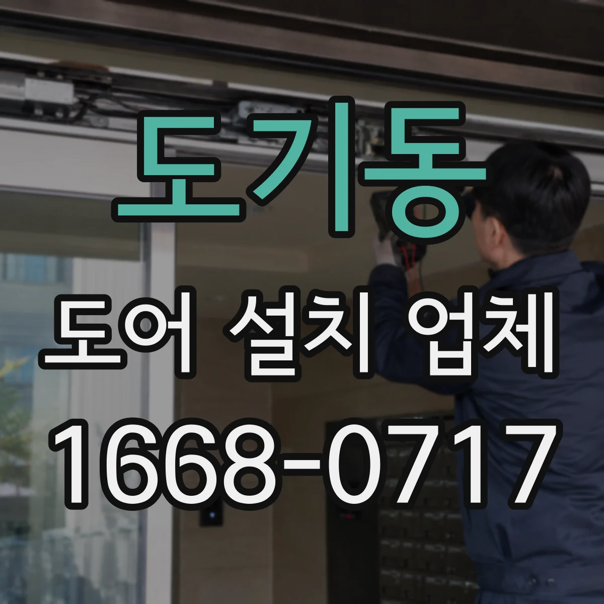 도기동 도어 설치 업체 현장 실측 후 견적이 달라지는 이유