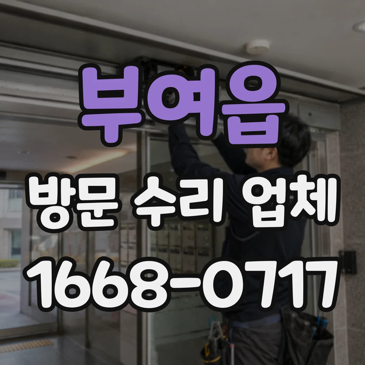 부여읍 방문 수리 업체
