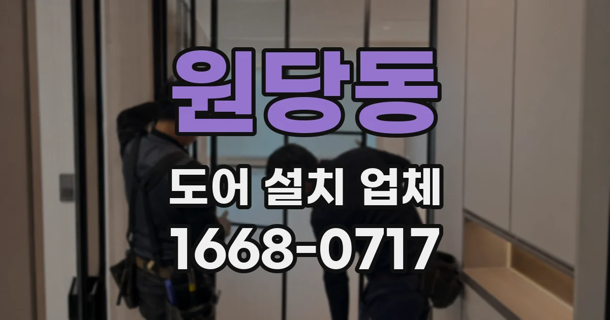 원당동 도어 설치 업체