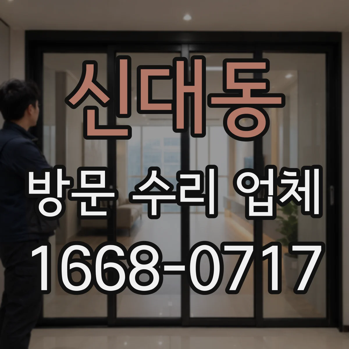 신대동 방문 수리 업체