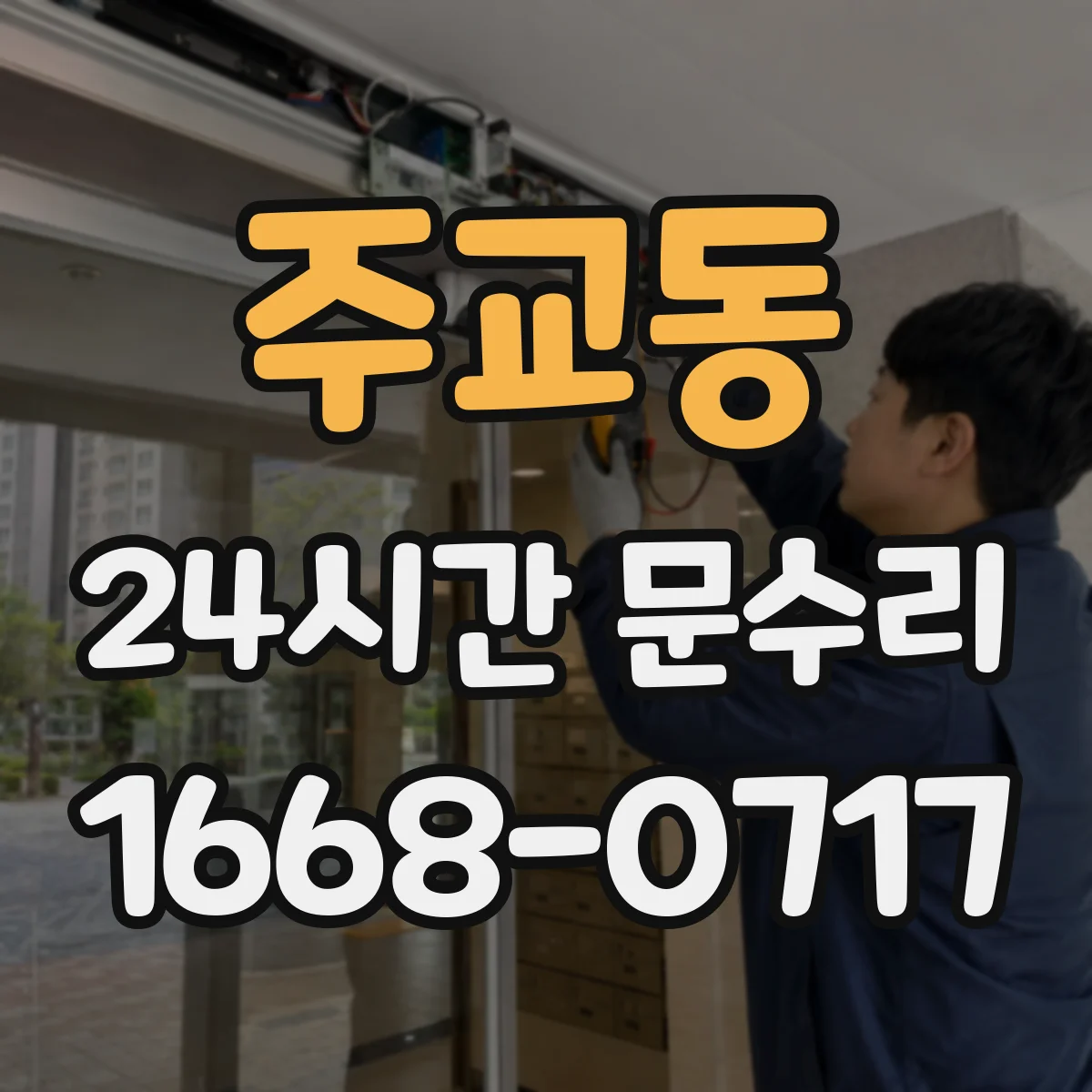 주교동 24시간 문수리 방풍 패킹 찢어짐 보강 및 교체