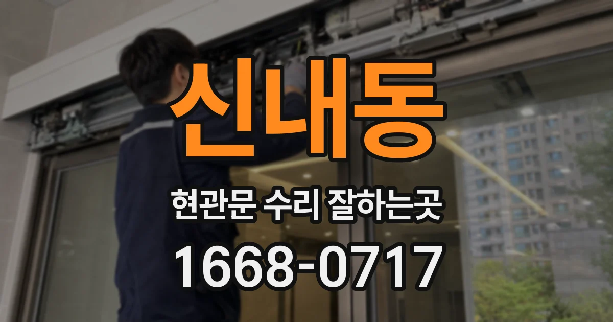 신내동 현관문 수리 잘하는곳