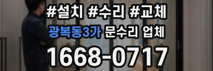 광복동3가 문수리 업체