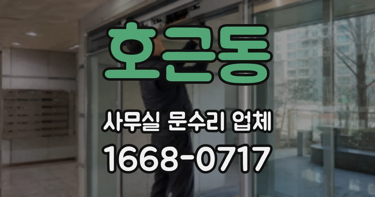 호근동 사무실 문수리 업체