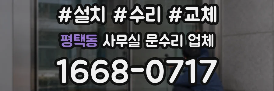 평택동 사무실 문수리 업체
