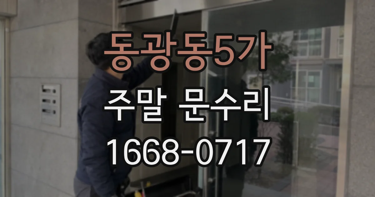 동광동5가 주말 문수리