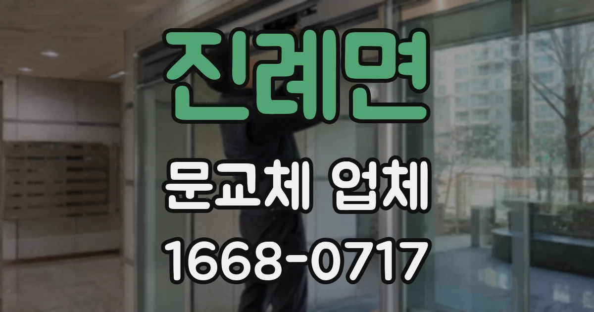 진례면 문교체 업체