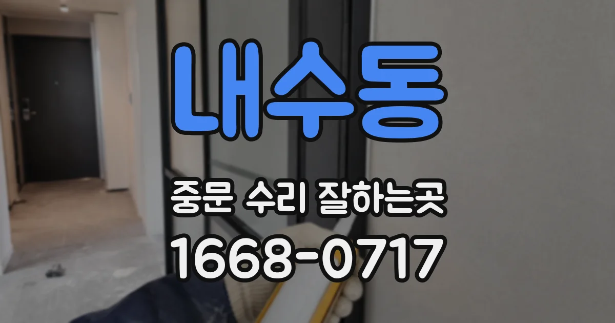 내수동 중문 수리 잘하는곳