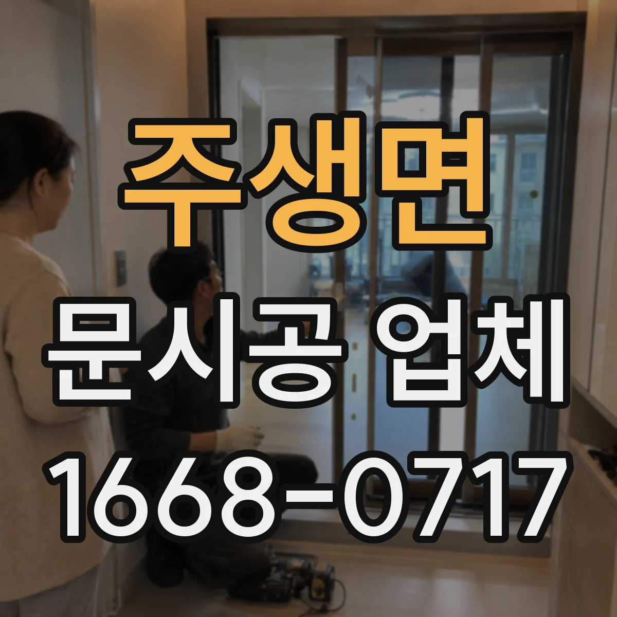 주생면 문시공 업체 현장 실측 결과가 도면에 어떻게 반영되는지