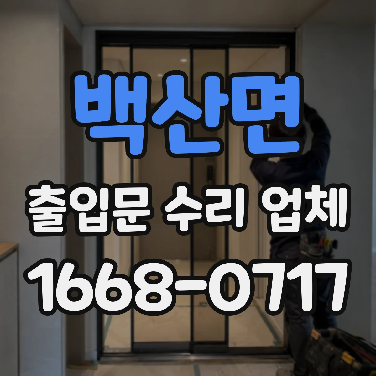 백산면 출입문 수리 업체