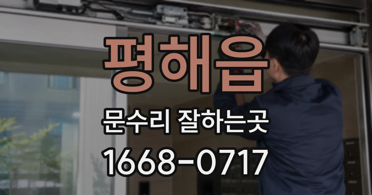 평해읍 문수리 잘하는곳