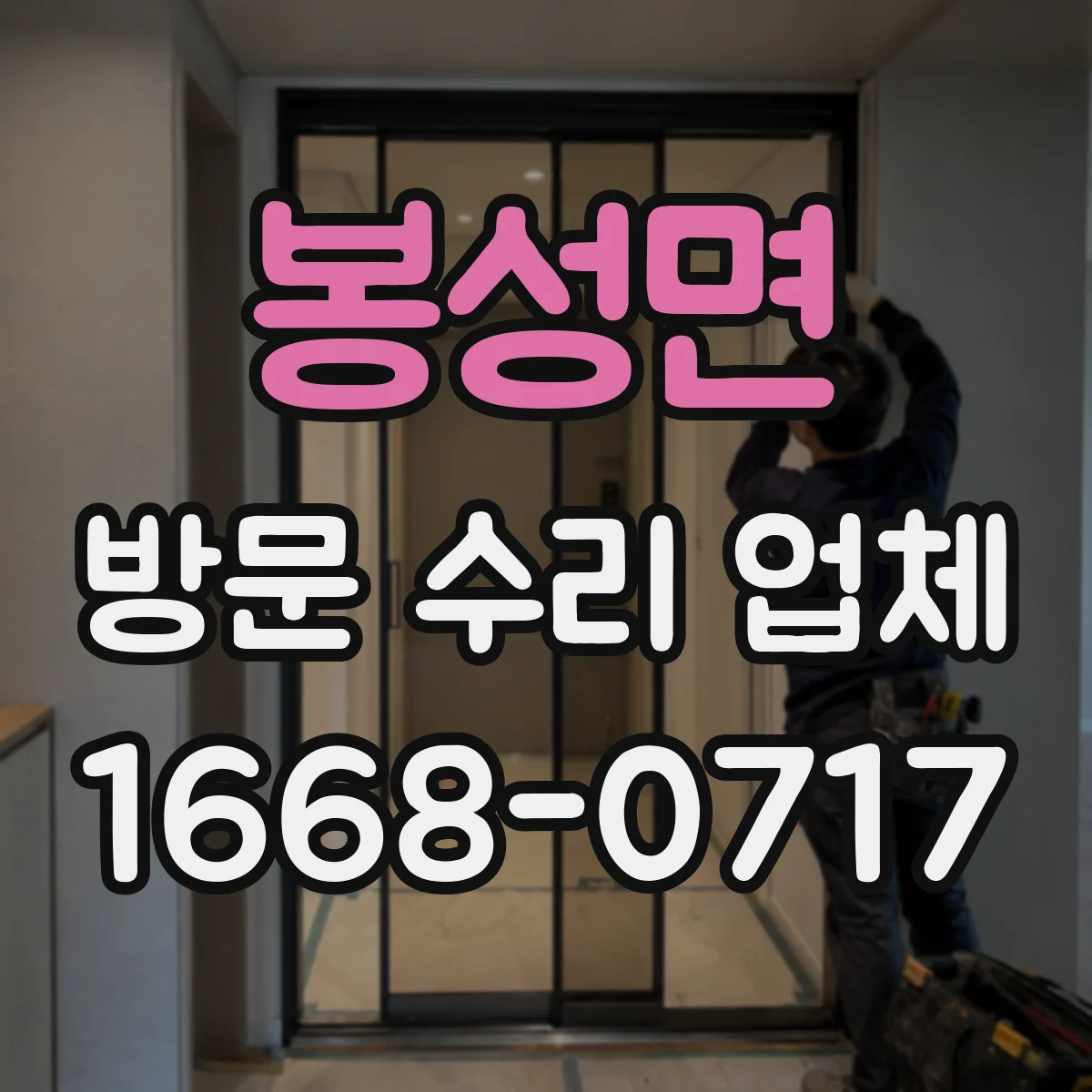 봉성면 방문 수리 업체