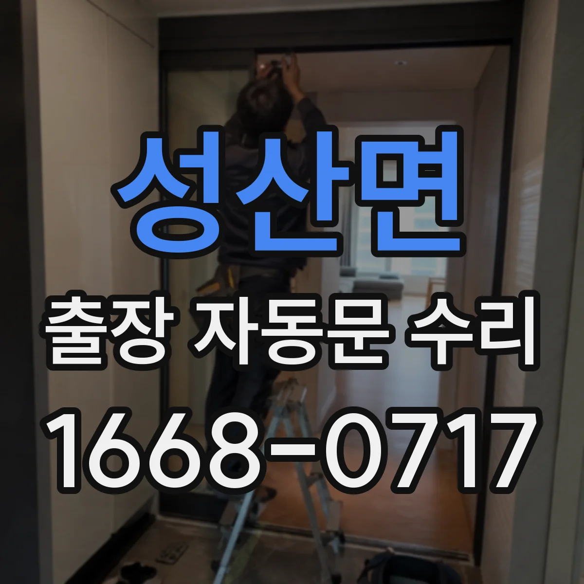성산면 출장 자동문 수리