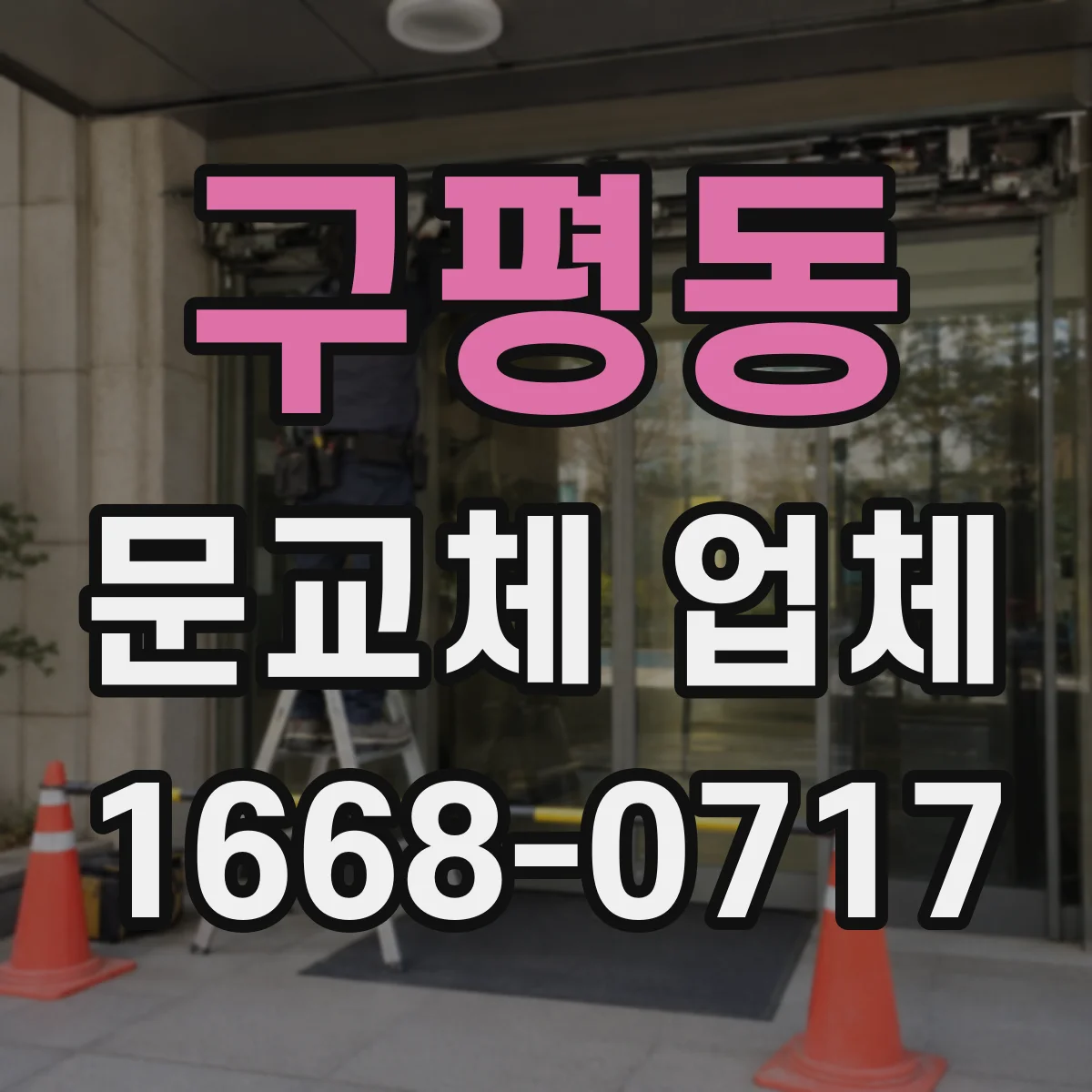구평동 문교체 업체