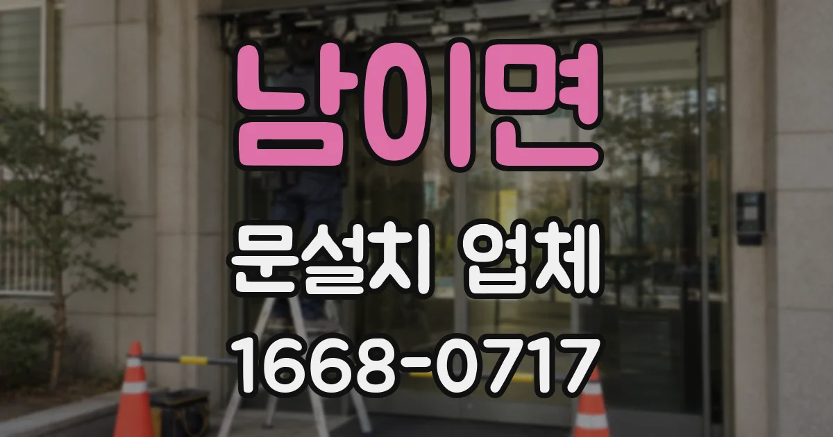 남이면 문설치 업체