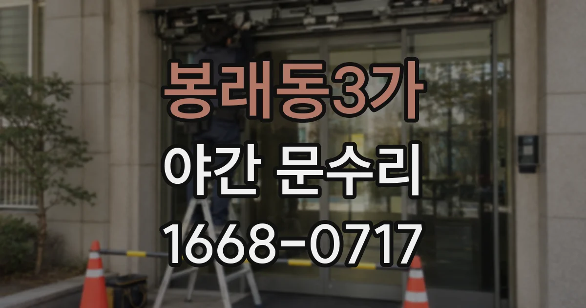 봉래동3가 야간 문수리
