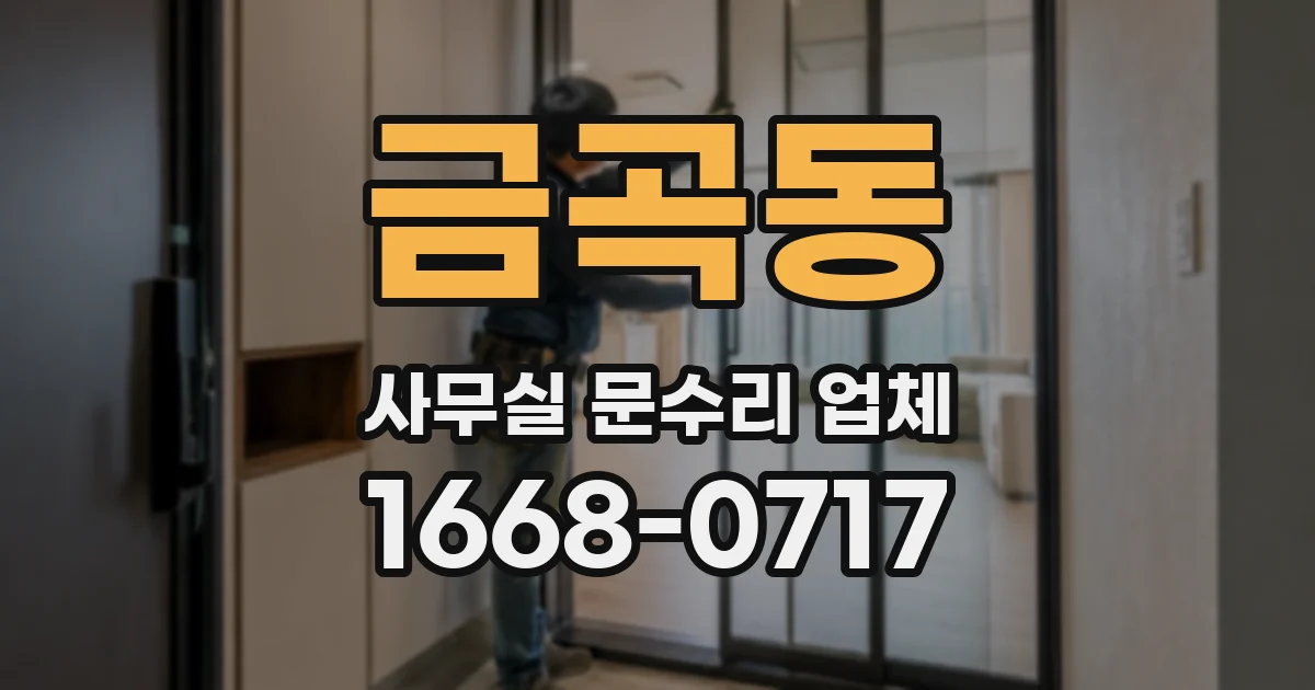 금곡동 사무실 문수리 업체