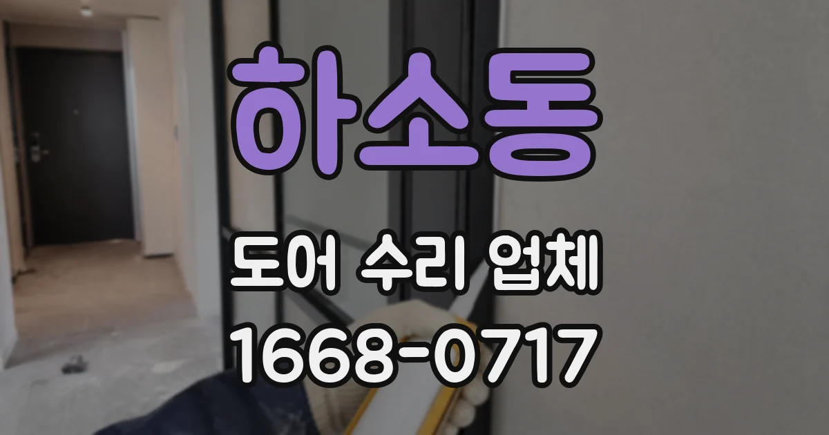 하소동 도어 수리 업체
