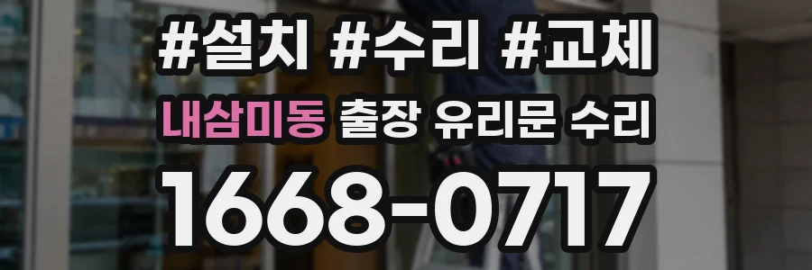 내삼미동 출장 유리문 수리