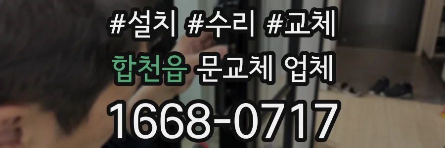 합천읍 문교체 업체