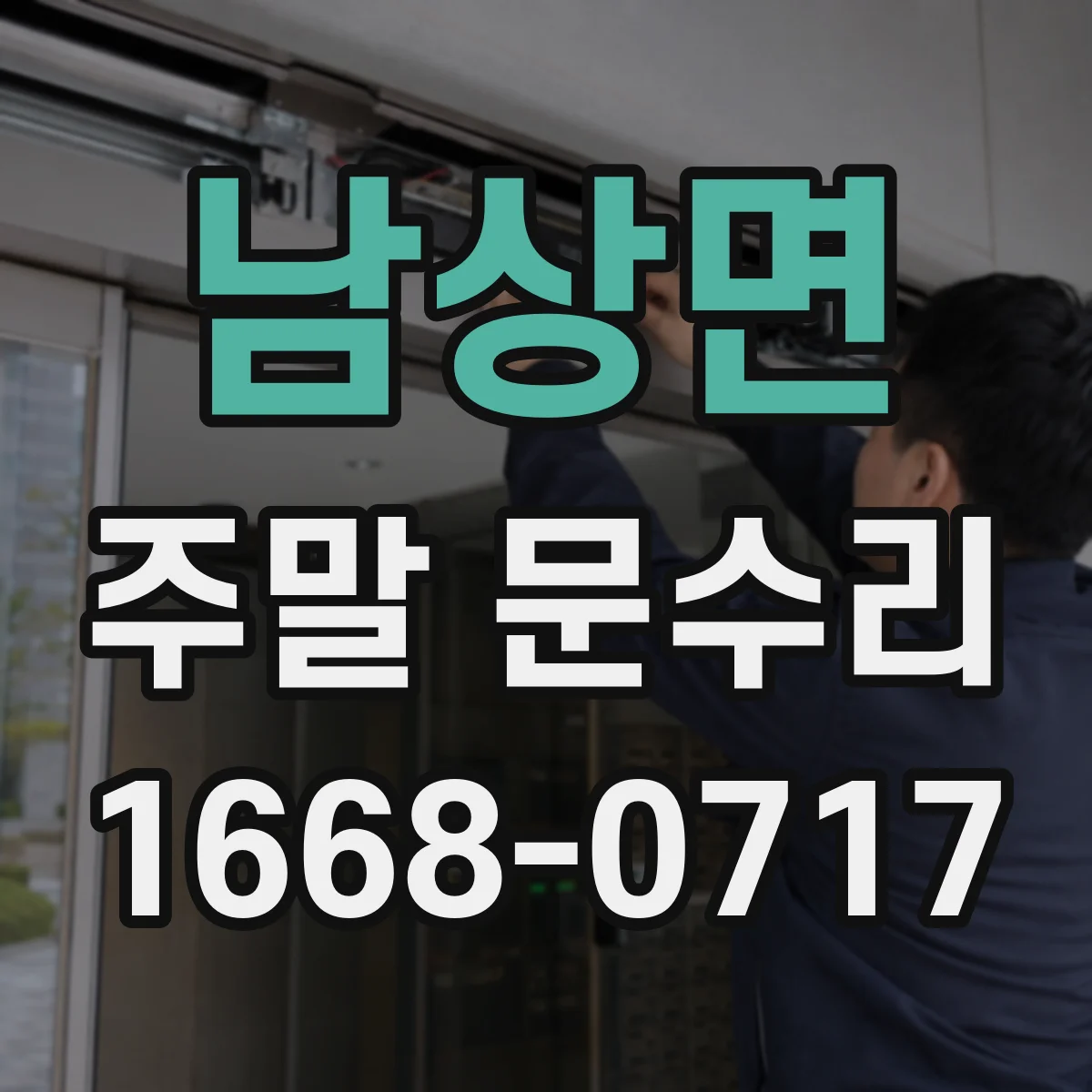 남상면 주말 문수리