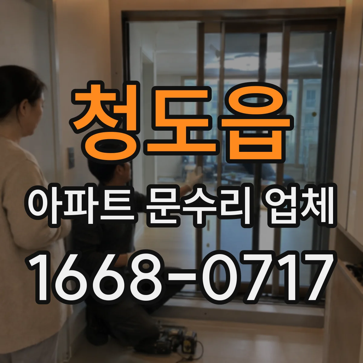 청도읍 아파트 문수리 업체