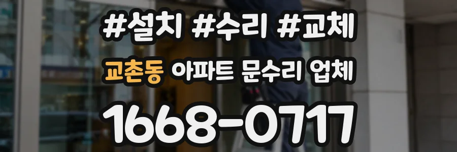 교촌동 아파트 문수리 업체