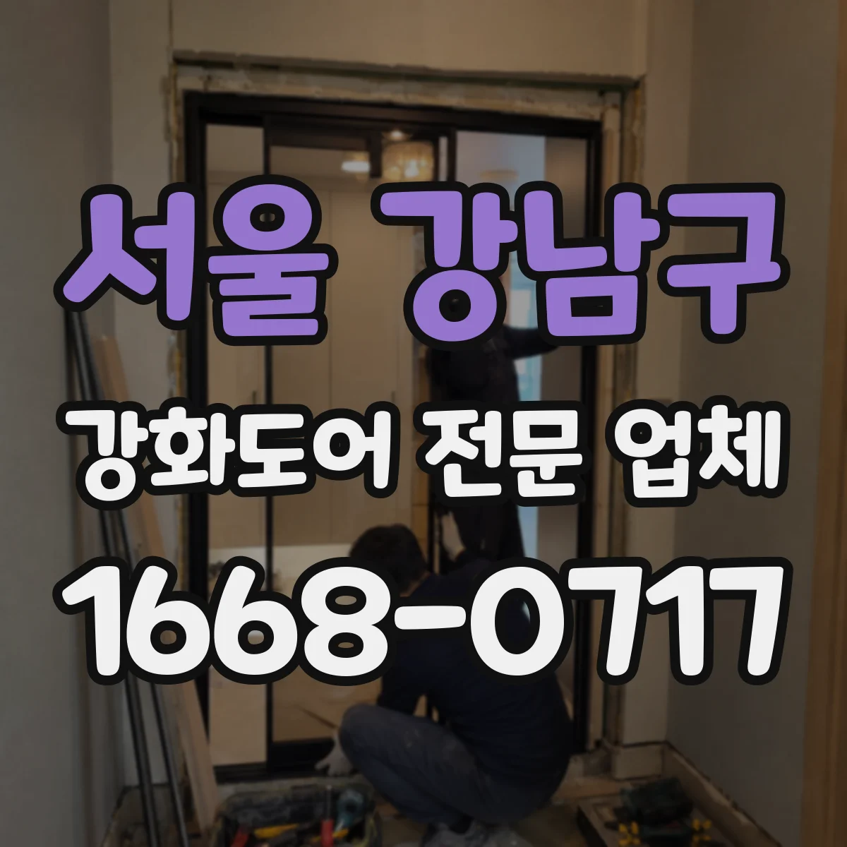 서울 강남구 강화도어 전문 업체