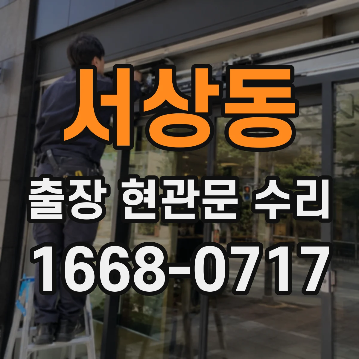 서상동 출장 현관문 수리 연동 모듈 작동 상태 점검 후 수리