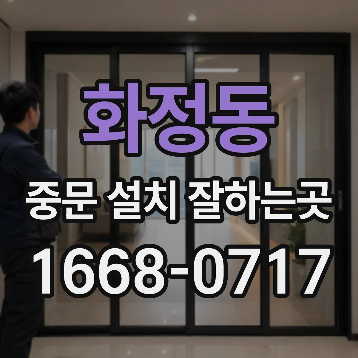 화정동 중문 설치 잘하는곳