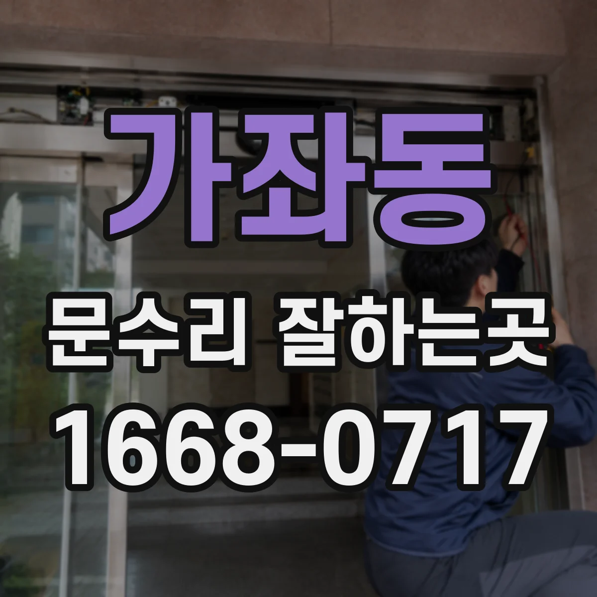 가좌동 문수리 잘하는곳