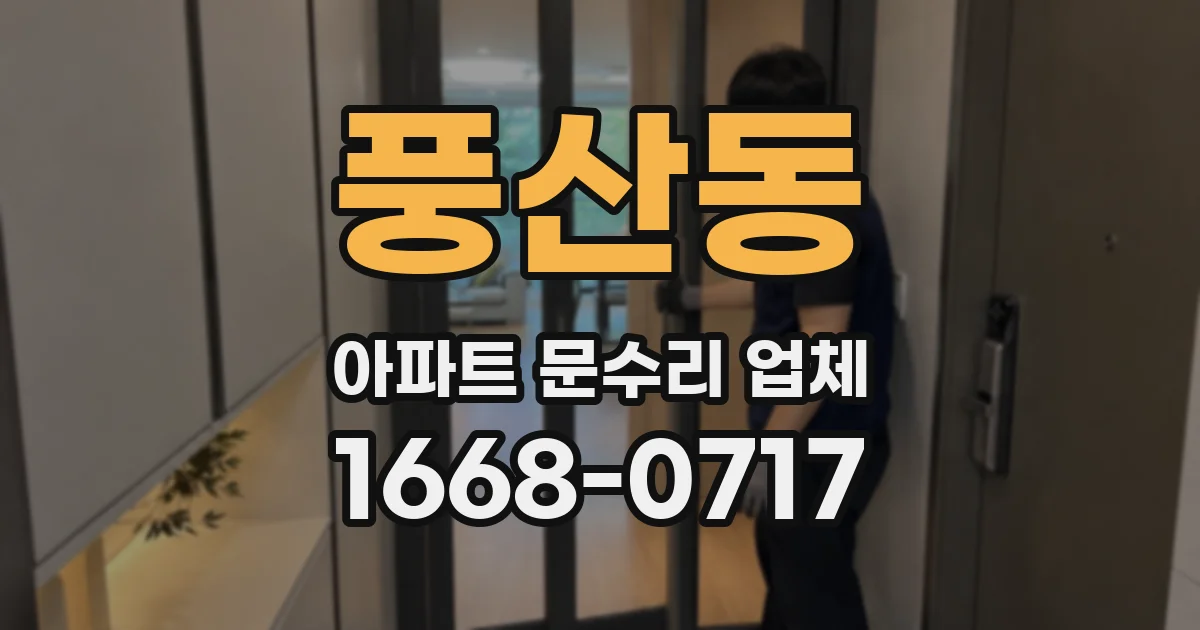 풍산동 아파트 문수리 업체