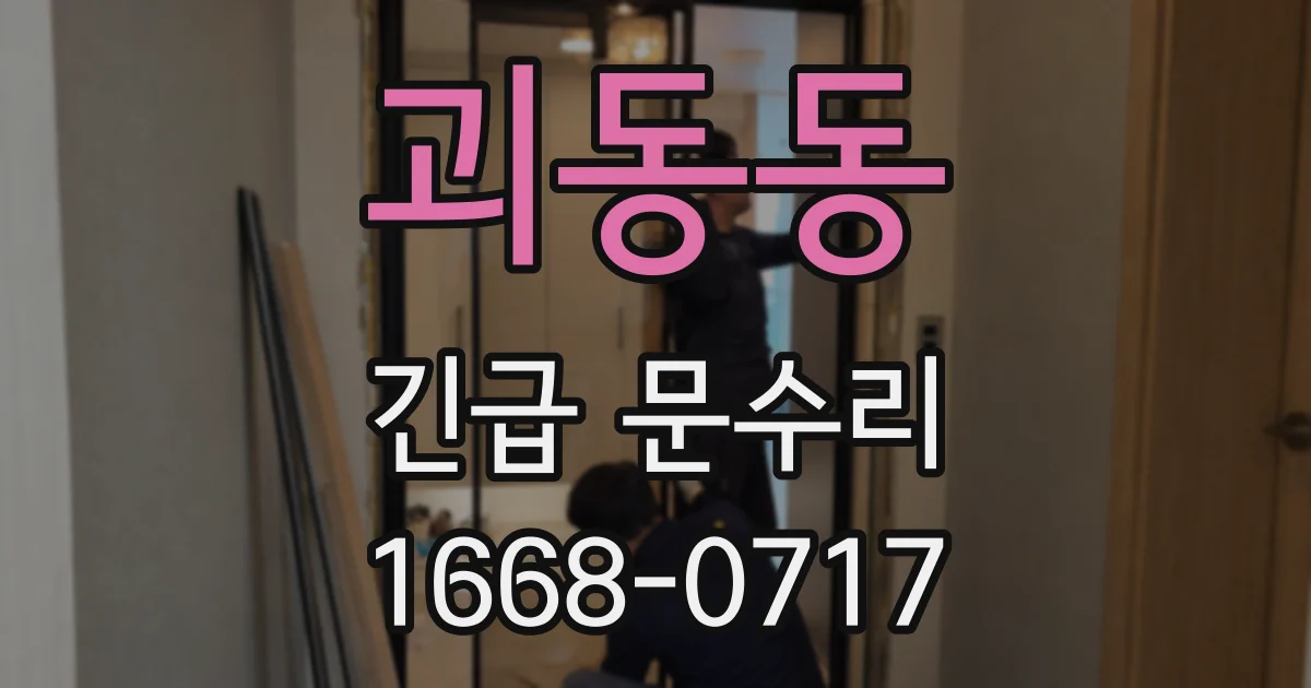 괴동동 긴급 문수리