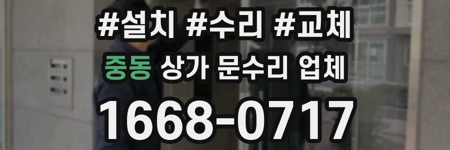 중동 상가 문수리 업체