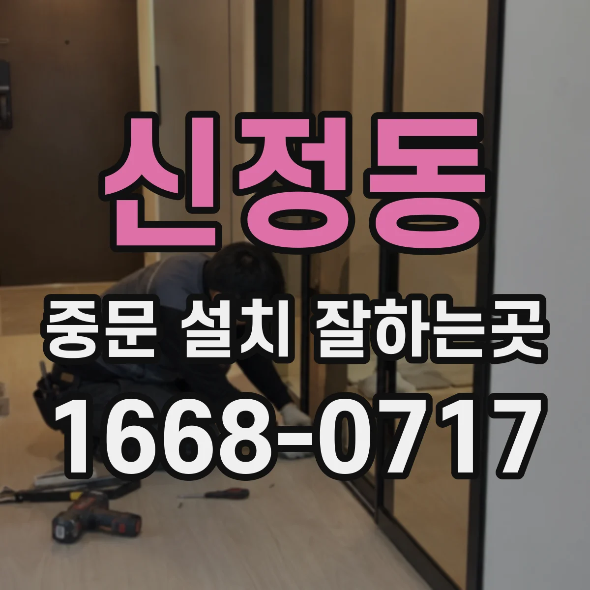 신정동 중문 설치 잘하는곳
