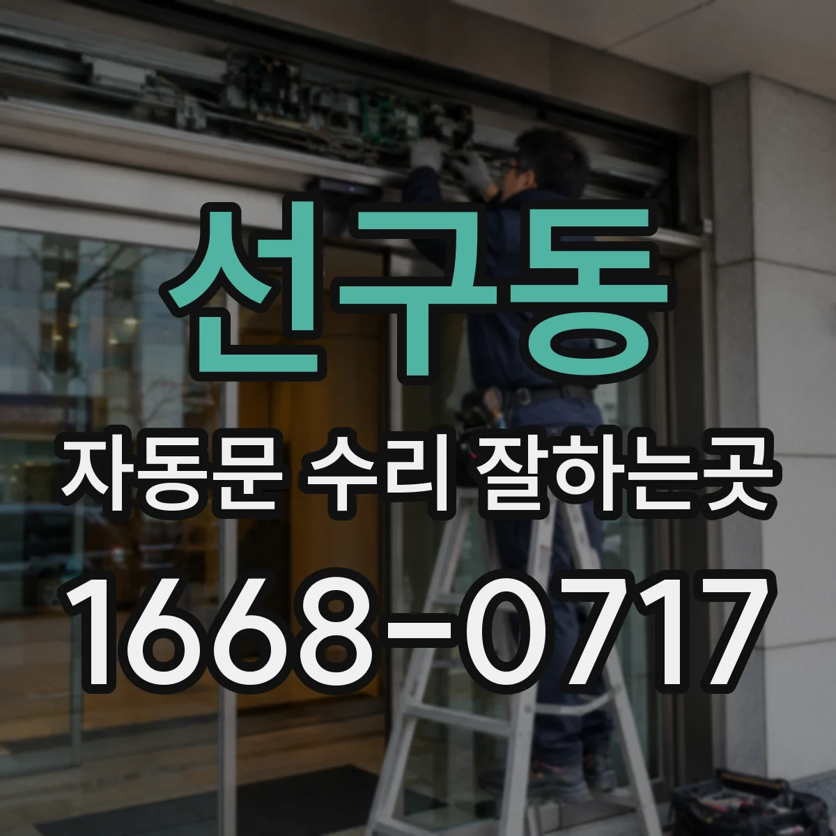 선구동 자동문 수리 잘하는곳