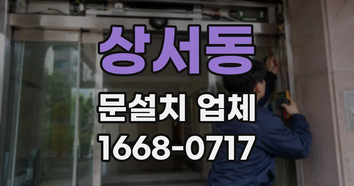 상서동 문설치 업체