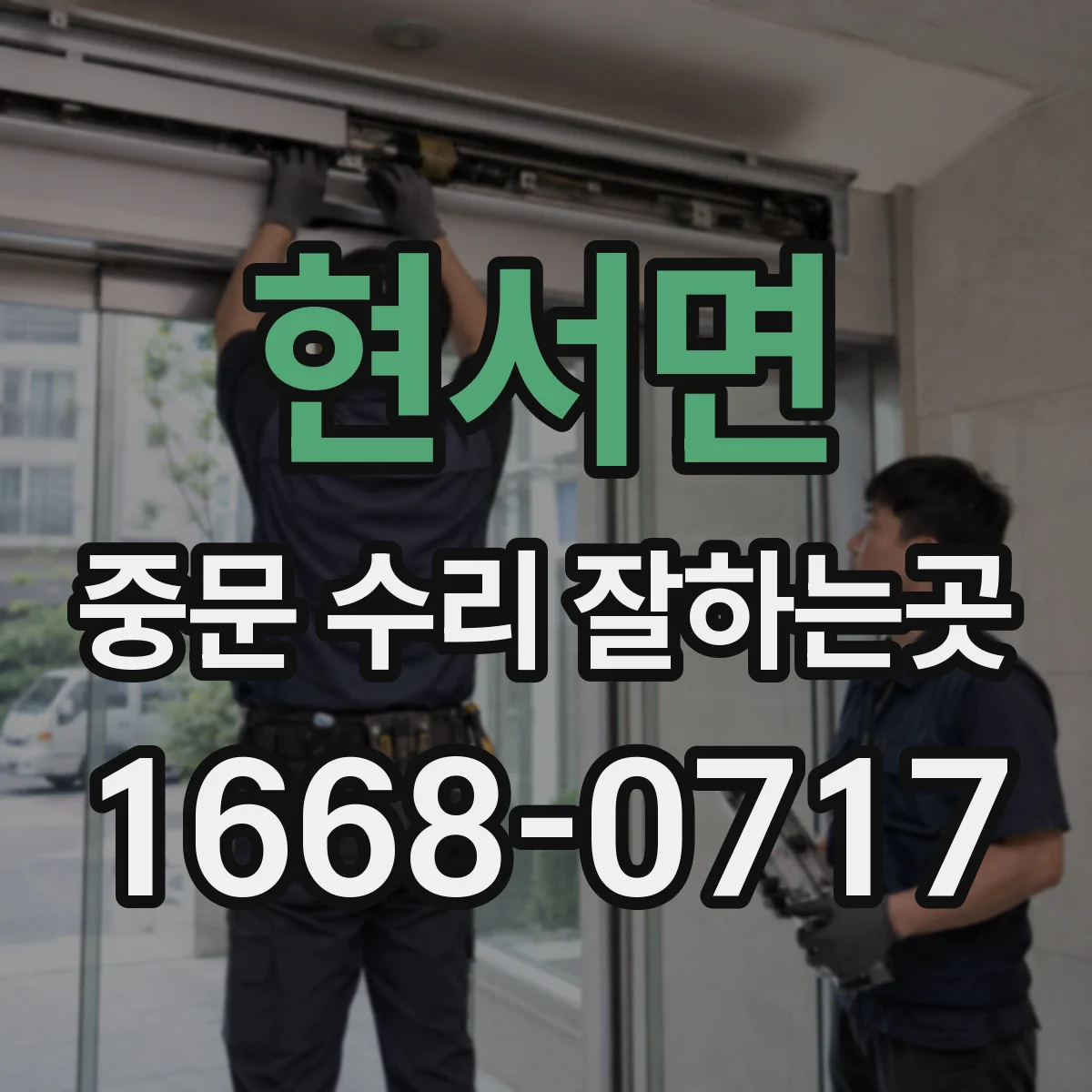 현서면 중문 수리 잘하는곳