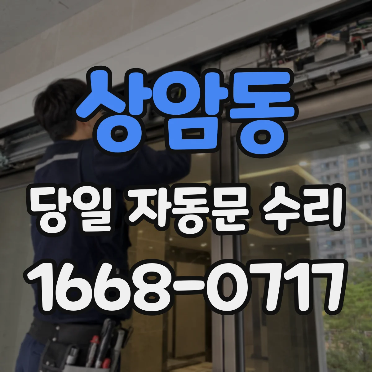 상암동 당일 자동문 수리
