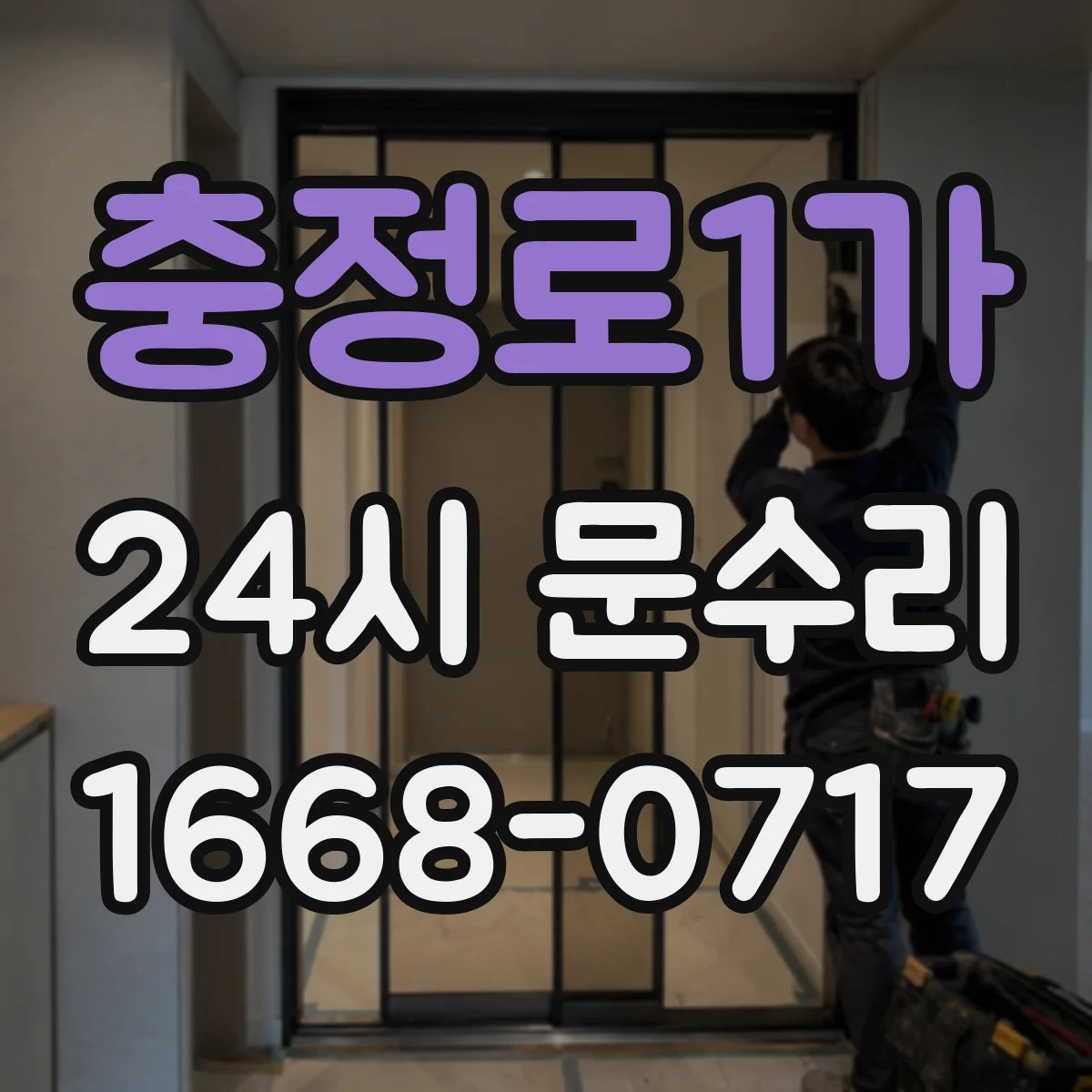 충정로1가 24시 문수리