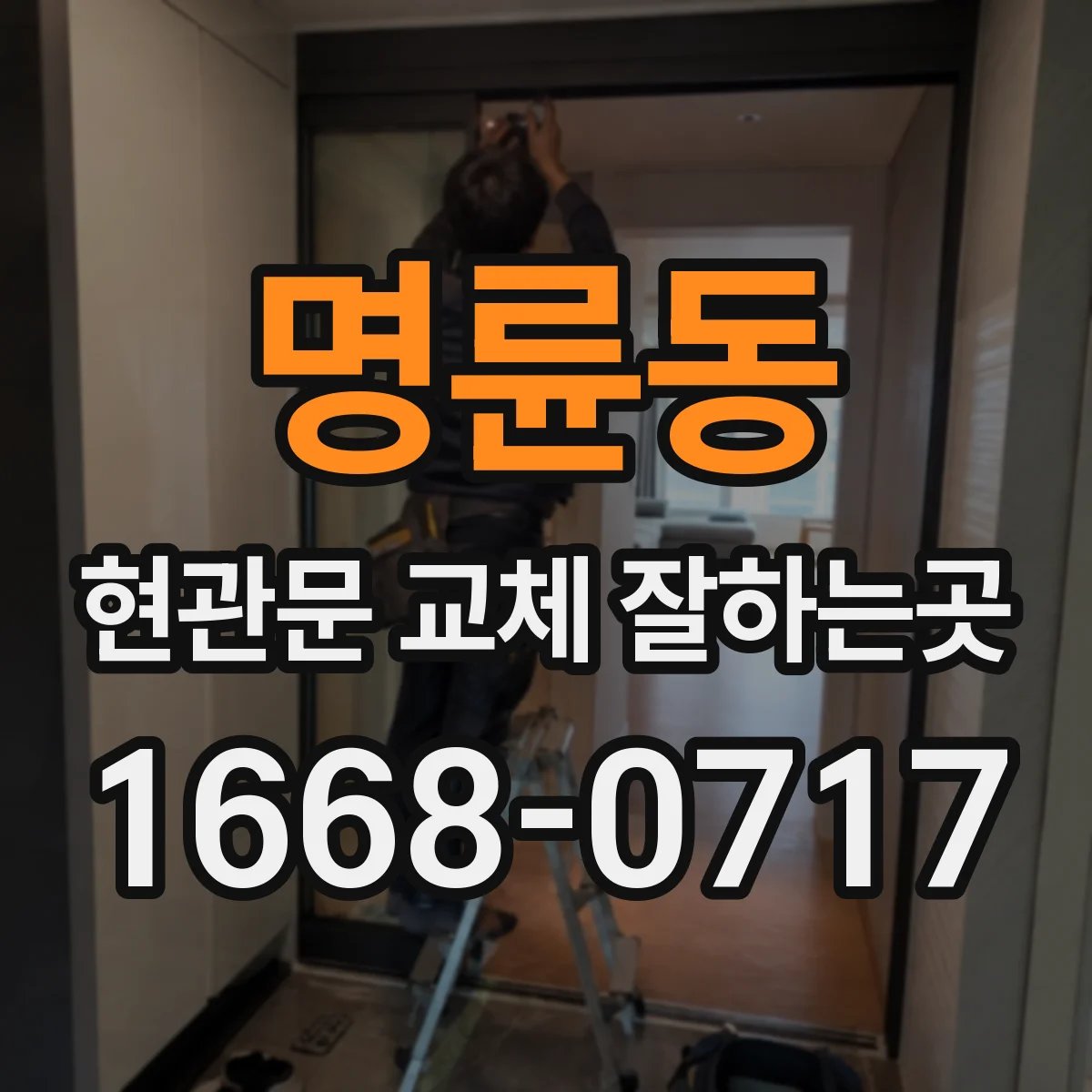 명륜동 현관문 교체 잘하는곳
