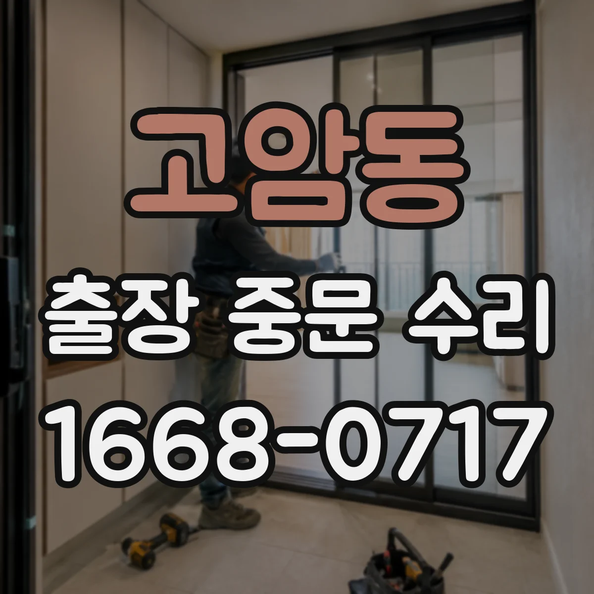 고암동 출장 중문 수리