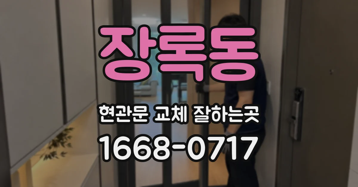 장록동 현관문 교체 잘하는곳