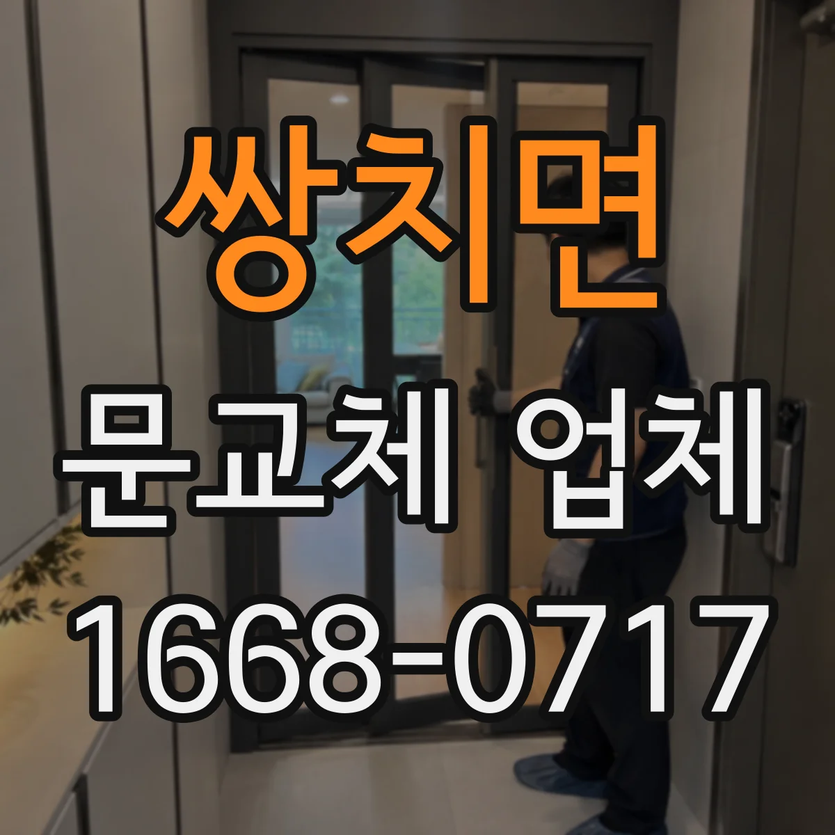 쌍치면 문교체 업체