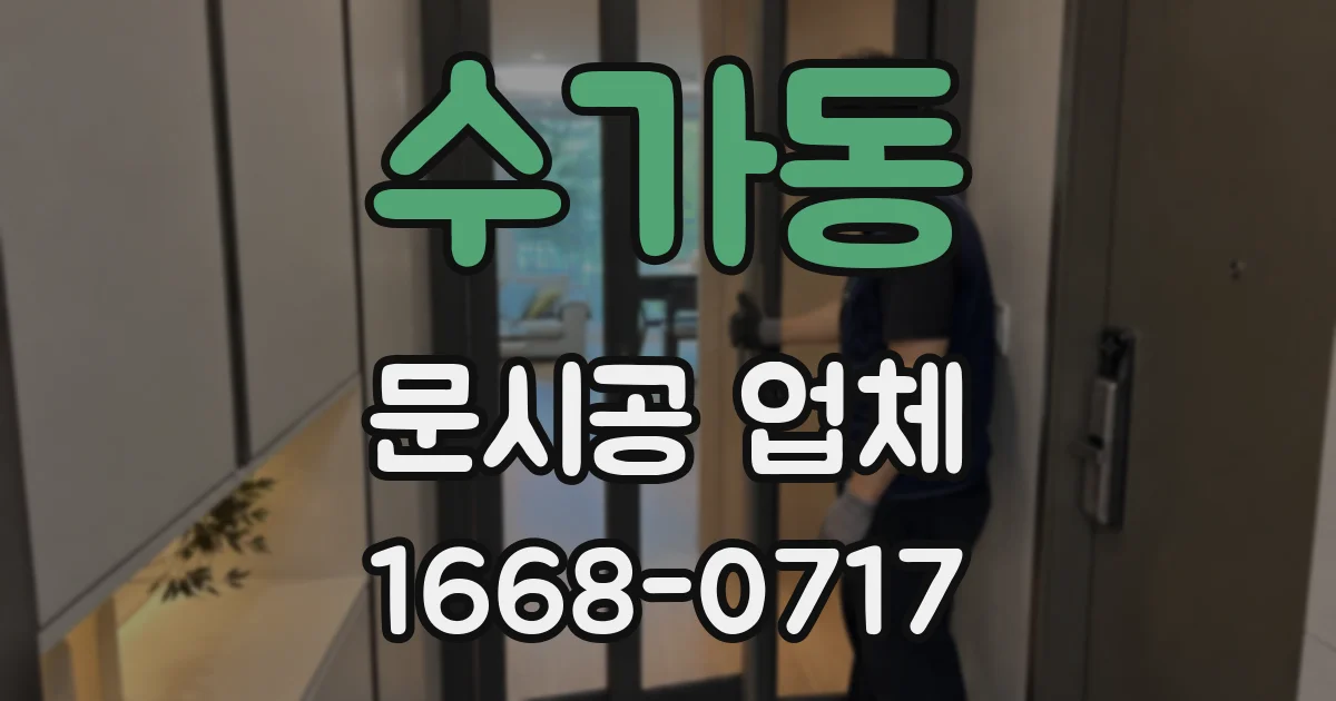 수가동 문시공 업체