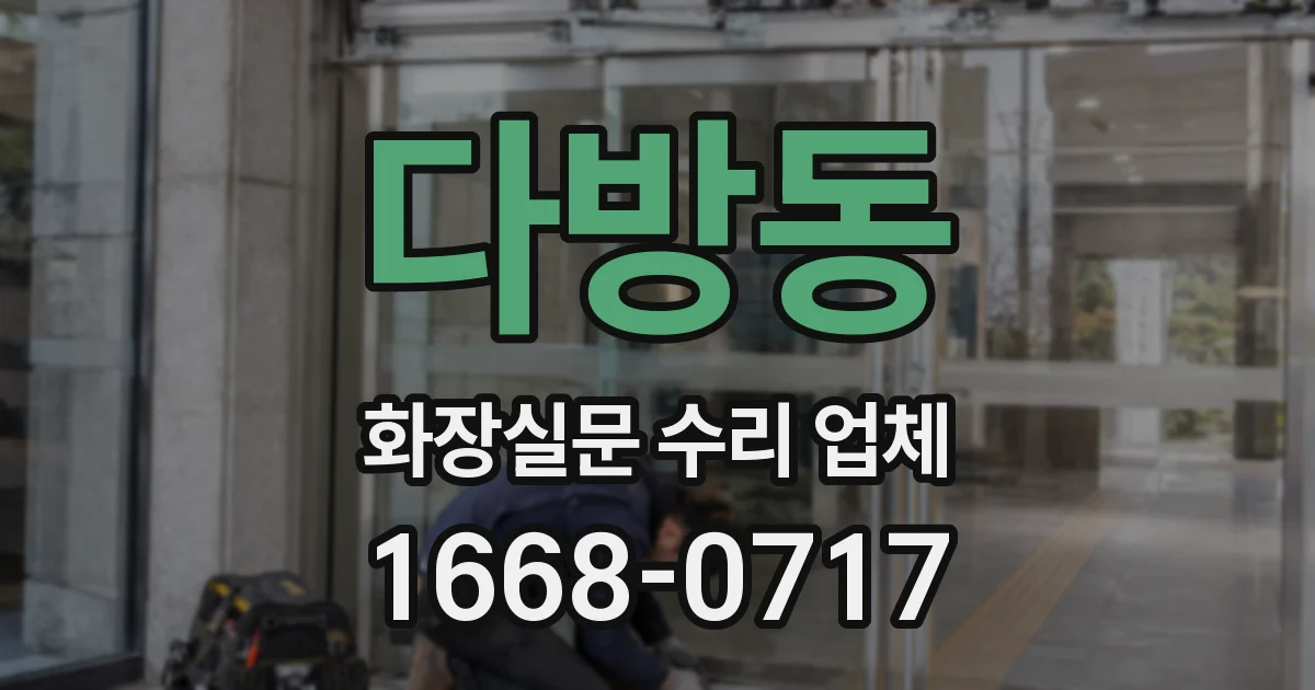 다방동 화장실문 수리 업체