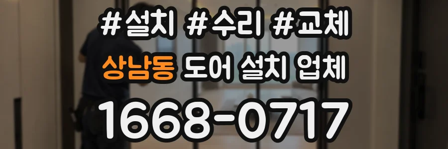 상남동 도어 설치 업체
