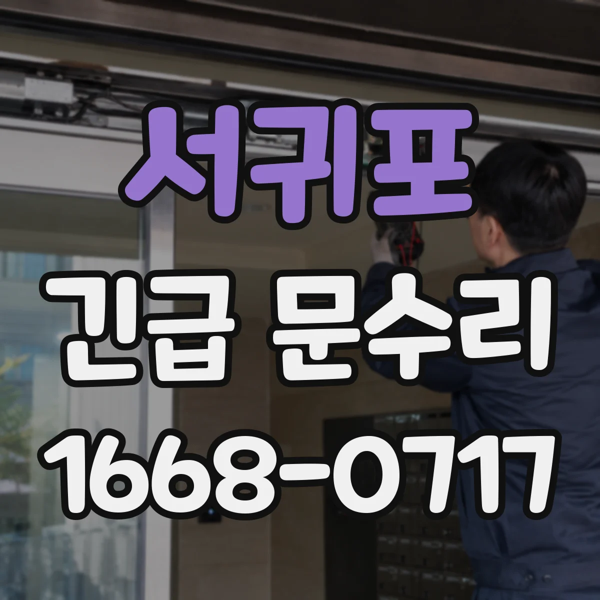 서귀포 긴급 문수리