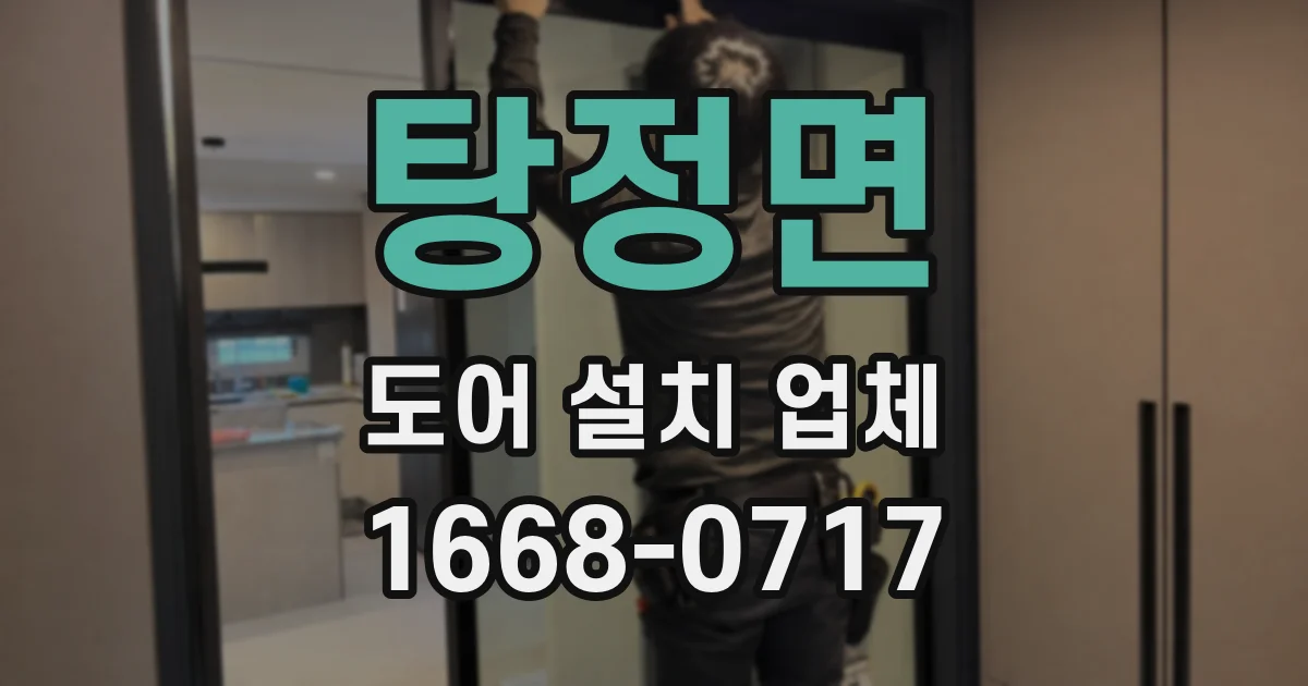 탕정면 도어 설치 업체